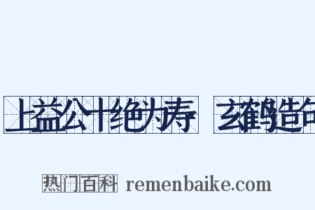 上益公十绝为寿·玄鹤造句是什么意思的图片